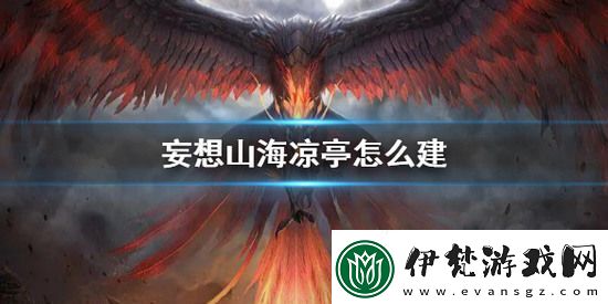 妄想山海如何建造涼亭