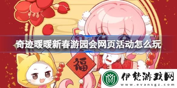 奇跡暖暖新春游園會(huì)集網(wǎng)頁(yè)活動(dòng)怎么玩