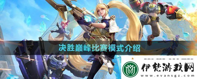 決勝巔峰比賽模式有哪些