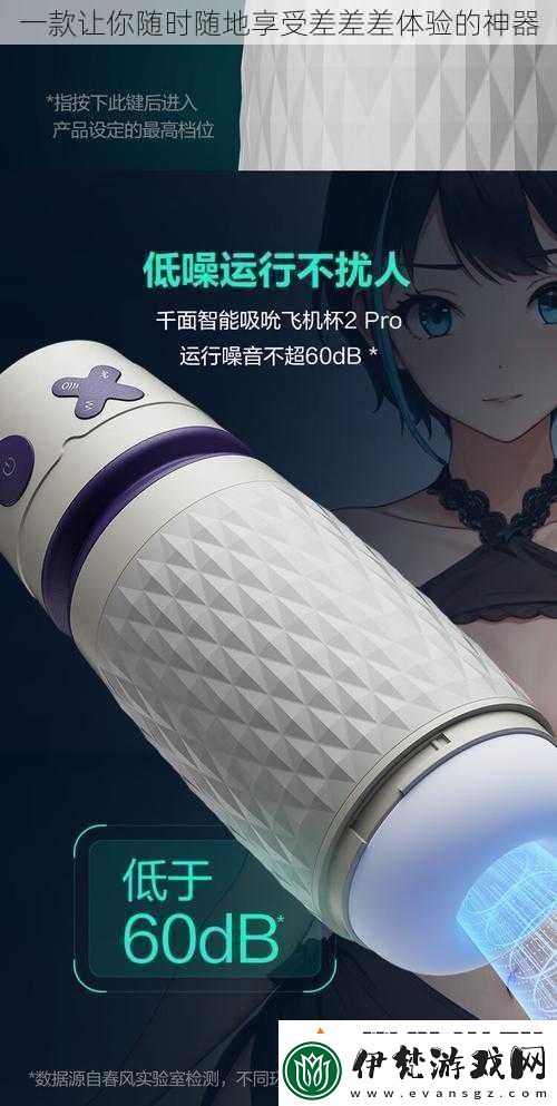 一款讓你隨時(shí)隨地享受差差差體驗(yàn)的神器