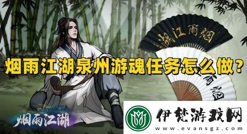 煙雨江湖泉州游魂任務怎么做泉州游魂任務通關流程攻略