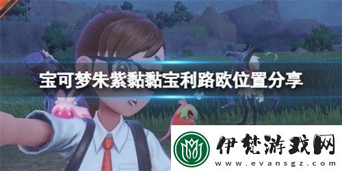寶可夢朱紫利路歐在哪抓寶可夢朱紫利路歐抓取位置介紹