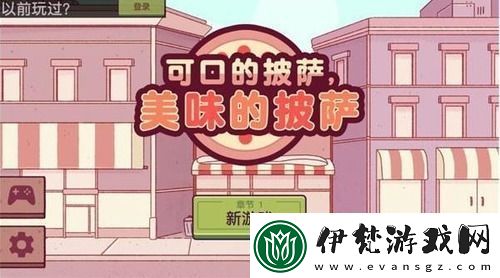 美味的披薩第三章是第幾天