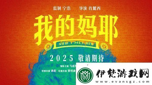 電影我的媽耶發布貼片預告