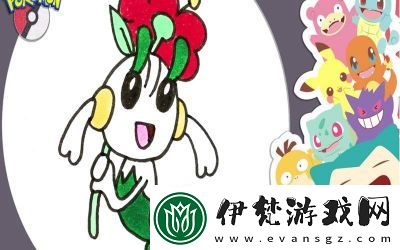 如何讓寶可夢究極綠寶石中的永恒之花花葉蒂進化