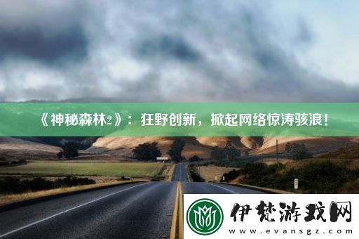 神秘森林2