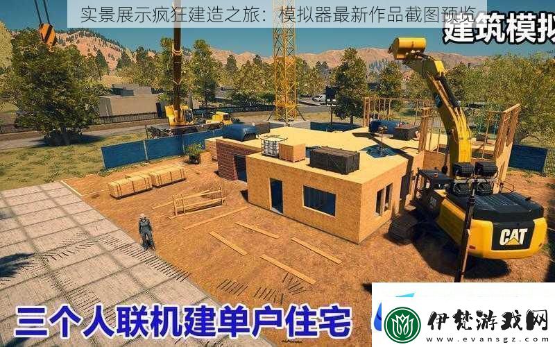 實(shí)景展示瘋狂建造之旅