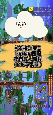 泰拉瑞亞游戲輔助工具選擇與風險預防