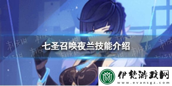 原神七圣召喚夜蘭怎么樣