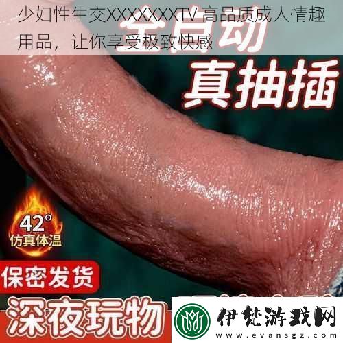 少婦性生交XXXXXXXTV