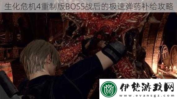生化危機4重制版BOSS戰后的極速彈藥補給攻略