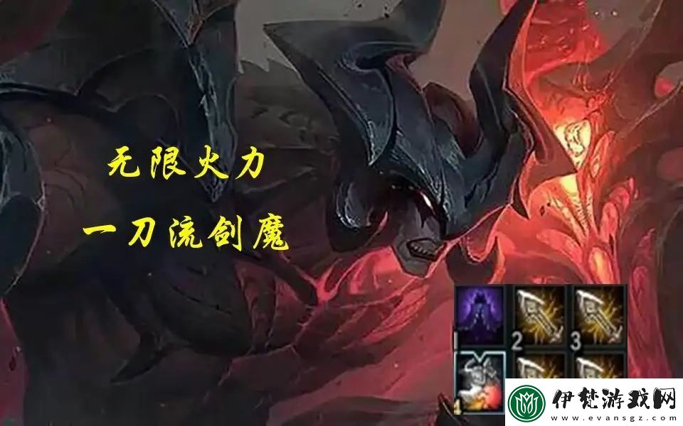 無限火力一刀流劍魔出裝順序2023無限火力劍魔一刀流出裝推薦
