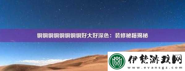銅銅銅銅銅銅銅銅好大好深色