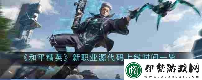 和平精英新職業源代碼什么時候上線