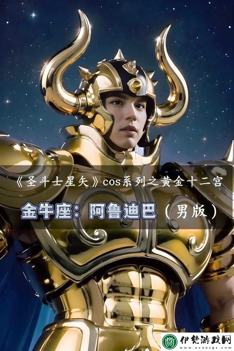 圣斗士星矢金牛座阿魯迪巴