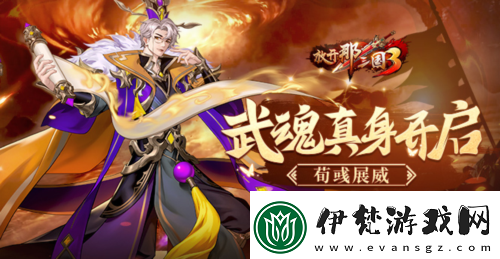 放開那三國3武魂真身開啟