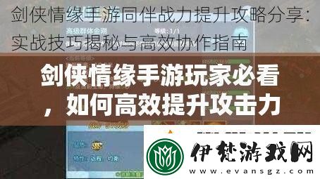 劍俠情緣手游玩家必看如何高效提升攻擊力攻略指引揭秘