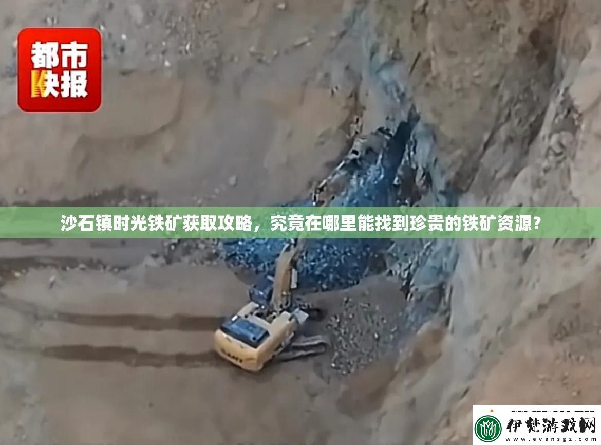 沙石鎮時光鐵礦獲取攻略