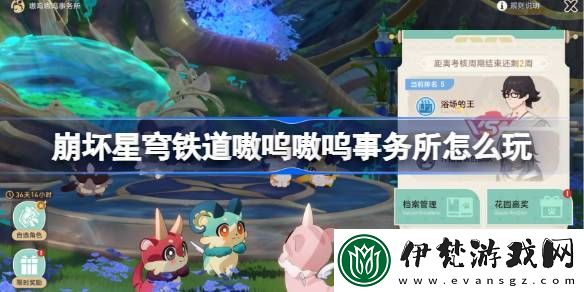 崩壞星穹鐵道嗷嗚嗷嗚事務(wù)所怎么玩