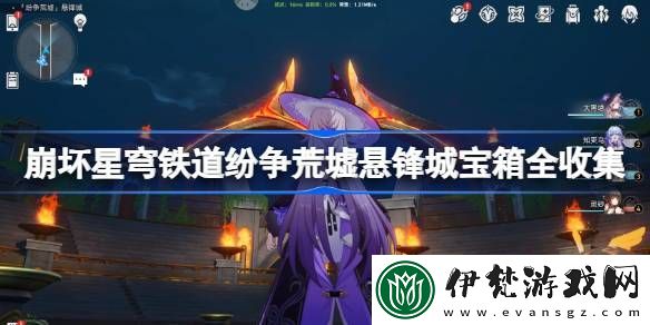 崩壞星穹鐵道紛爭荒墟寶箱位置