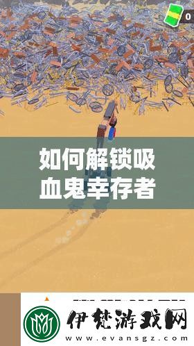 如何解鎖吸血鬼幸存者重新選擇3