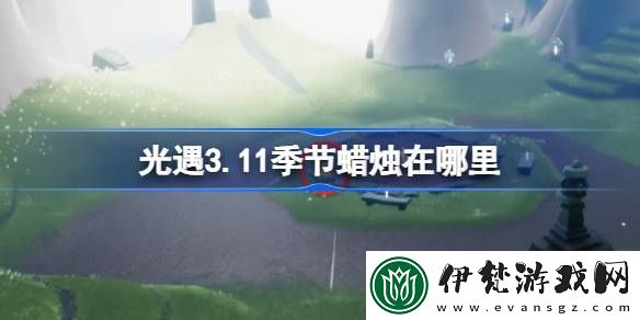 光遇3