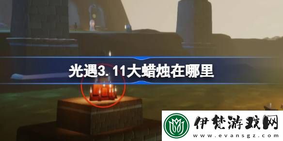 光遇3