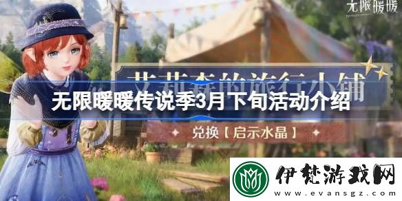無限暖暖傳說季3月下旬活動介紹
