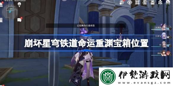 崩壞星穹鐵道命運重淵寶箱位置