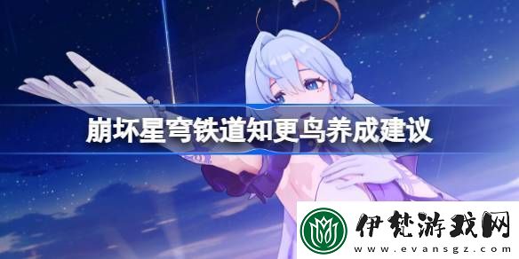 崩壞星穹鐵道知更鳥養(yǎng)成建議