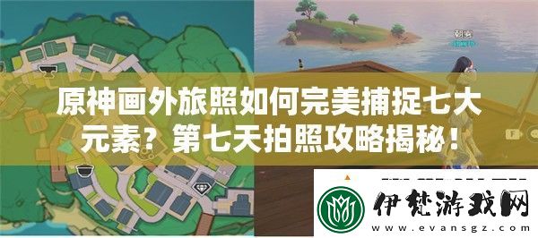 原神畫外旅照如何完美捕捉七大元素