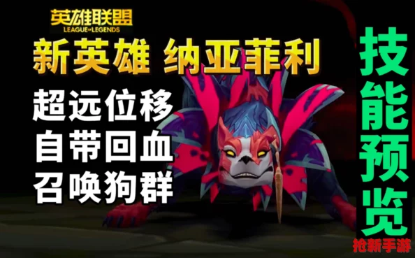 獨(dú)家揭秘！英雄聯(lián)盟手游新成員納亞菲正式登場(chǎng)日期搶先看