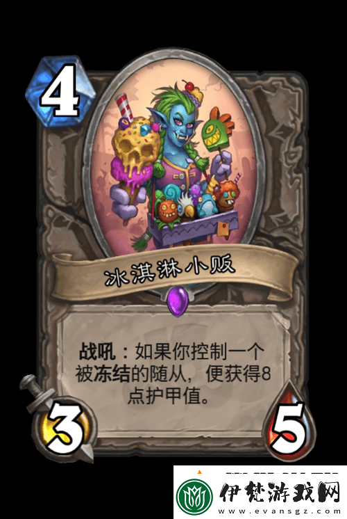 爐石傳說中的冰淇淋小販究竟如何