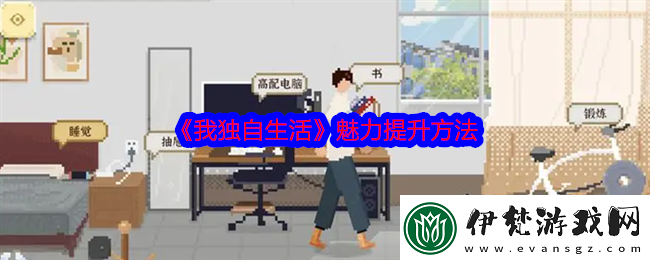 我獨自生活魅力怎么刷