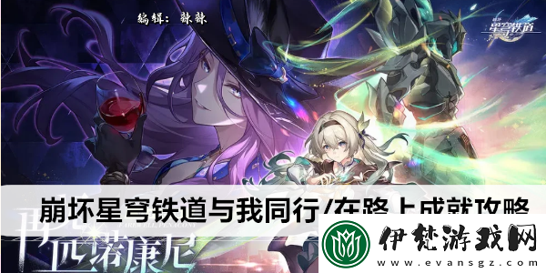 崩壞星穹鐵道與我同行/在路上成就攻略
