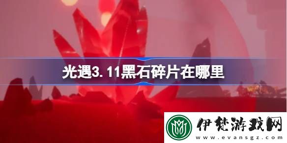 光遇3