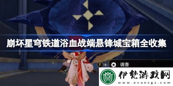 崩壞星穹鐵道浴血戰端寶箱位置