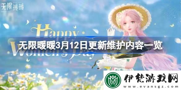 無限暖暖3月12日更新維護內容一覽