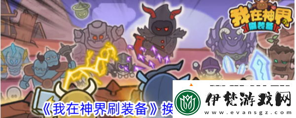 我在神界刷裝備怎么換首發英雄