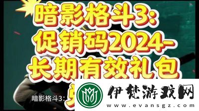 暗影格斗3兌換碼2024年最新版