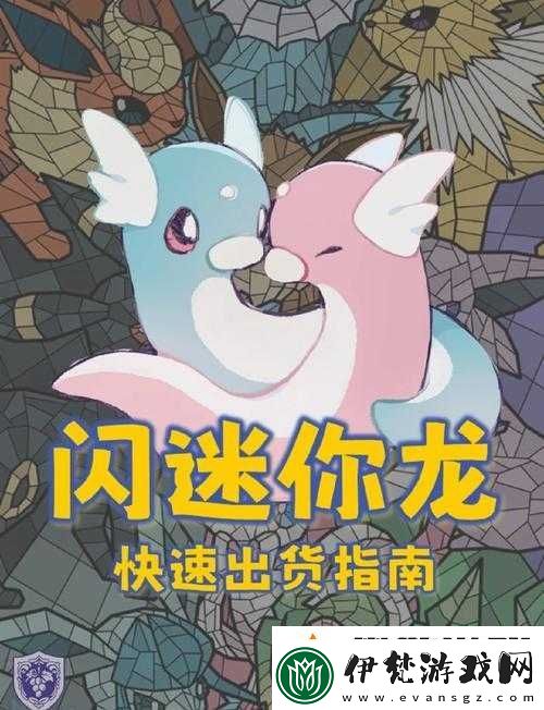 精靈寶可夢LetsGo閃光迷你龍究竟在哪
