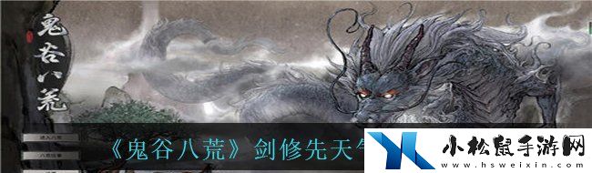 鬼谷八荒劍修先天氣運應該怎樣選擇