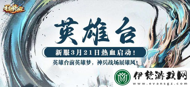 猛將OL新服【英雄臺】震撼來襲