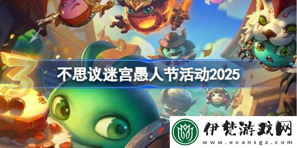不思議迷宮愚人節(jié)活動(dòng)攻略