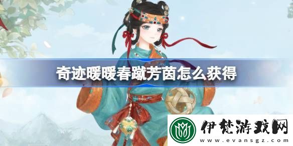 奇跡暖暖春蹴芳茵怎么獲得