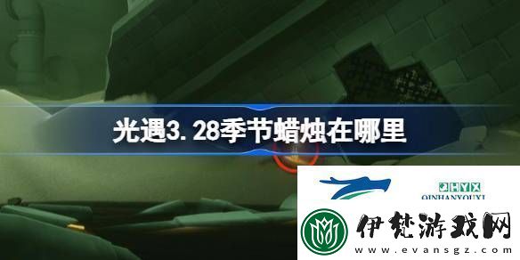 光遇3月28日季節蠟燭位置攻略