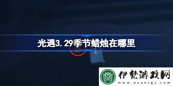 光遇3