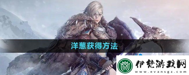黑色沙漠洋蔥怎么獲得