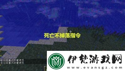 1.7.10生存模式下死亡不掉落指令是什么
