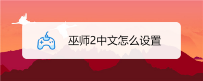 巫師2增強版中文設(shè)置的詳細(xì)步驟